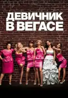 Девичник в Вегасе смотреть онлайн (2011)